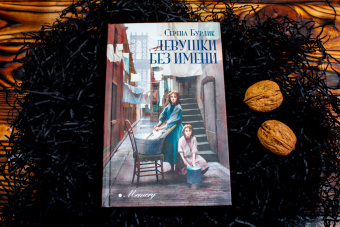 Серена Бурдик: Девушки без имени