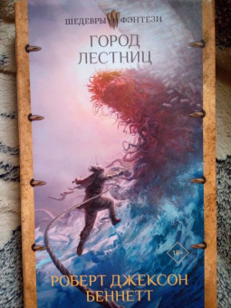 Роберт Беннетт: Город лестниц