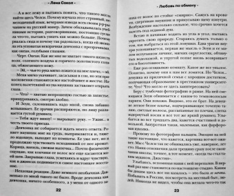 Лена Сокол: Любовь по обмену