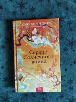 Сью Тань: Сердце Солнечного воина