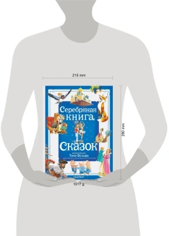 Андерсен Ханс Кристиан, Гауф Вильгельм, Крылов Иван Андреевич: Серебряная книга сказок (Илл. Тони Вульфа)
