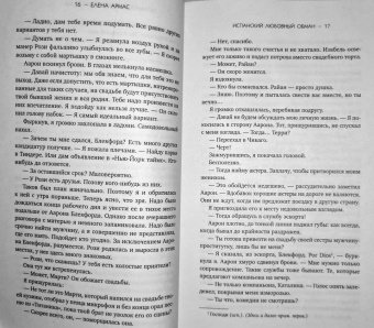 Елена Армас: Испанский любовный обман