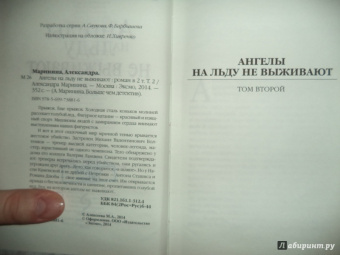 Александра Маринина: Ангелы на льду не выживают. Том 2