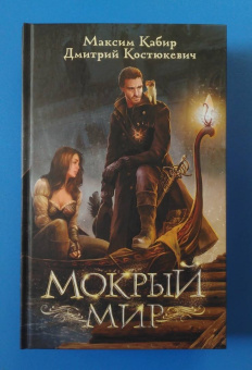 Кабир, Костюкевич: Мокрый мир