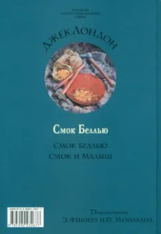 Джек Лондон: Смок Беллью