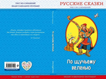 По щучьему веленью. Русские сказки