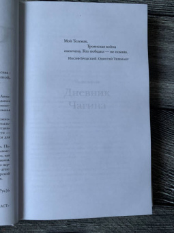 Евгений Водолазкин: Чагин