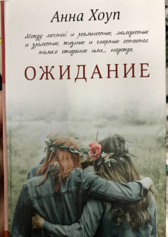 Анна Хоуп: Ожидание