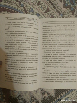 Владимир Сорокин: Метель