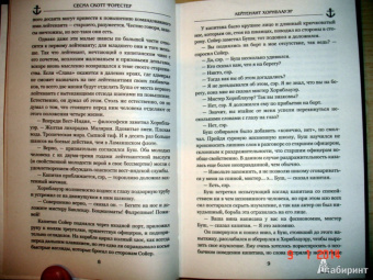 Сесил Форестер: Лейтенант Хорнблауэр