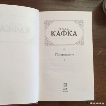 Франц Кафка: Превращение