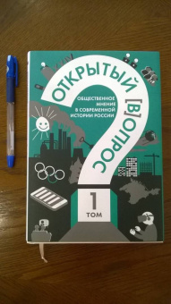Братерский, Кулешова: Открытый вопрос. Общественное мнение в современной истории России. Том I