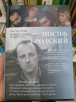 Иосиф Бродский: Часть речи. Новые стансы к Августе