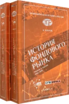 Николай Кротов: История фондового рынка. Рынок в законе. 1996–1999