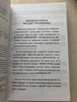 Джастина Айрлэнд: Звёздные войны. Расцвет Республики. Из теней