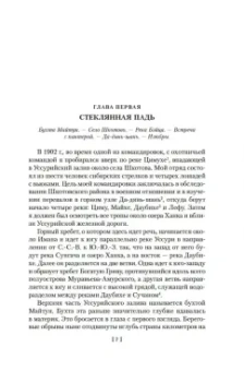 Владимир Арсеньев: По Уссурийскому краю. Дерсу Узала