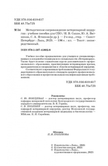 Сахно, Ватников, Ягников: Методическое сопровожджение ветеринарной хирургии. Учебное пособие. СПО