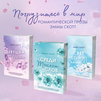 Эмма Скотт: Сейчас и навечно