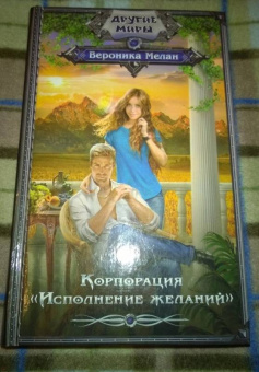 Вероника Мелан: Корпорация "Исполнение желаний"