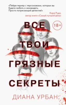 Диана Урбан: Все твои грязные секреты