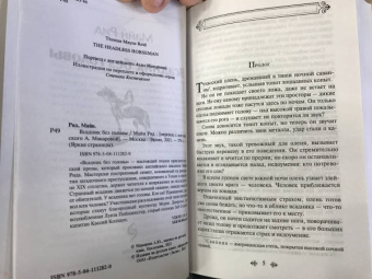 Рид Майн: Всадник без головы