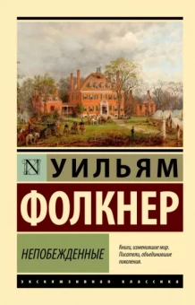 Уильям Фолкнер: Непобежденные