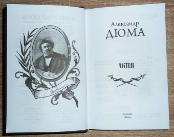 Александр Дюма: Актея