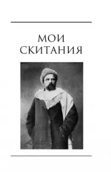 Владимир Гиляровский: Москва и Москвичи. Репортажи из прошлого