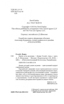 Дэвид Солой: Каков есть мужчина