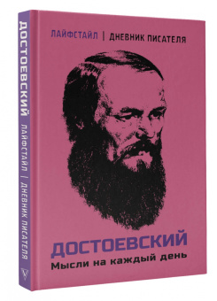Федор Достоевский: Достоевский. Мысли на каждый день