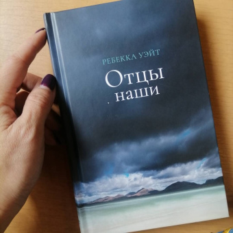 Ребекка Уэйт: Отцы наши
