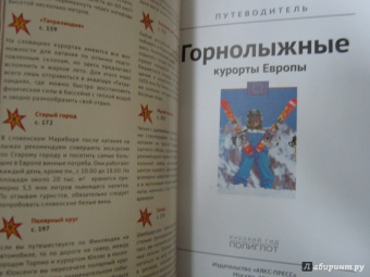 Жданова, Буга, Аверин: Горнолыжные курорты Европы