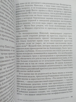 Хелен Раппапорт: Дневники княжон Романовых. Загубленные жизни