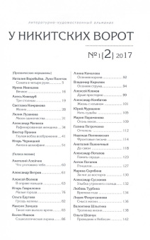 У Никитских ворот. Литературно-художественный альманах №1 (2017)