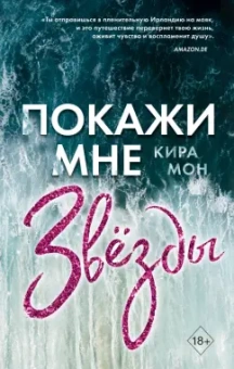 Кира Мон: Покажи мне звёзды (#1)