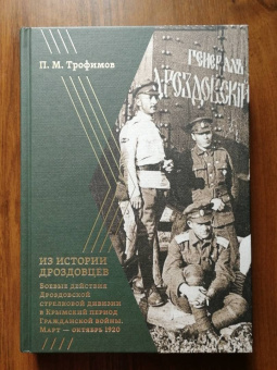 Павел Трофимов: Из истории дроздовцев. Боевые действия Дроздовской стрелковой дивизии в Крымский период