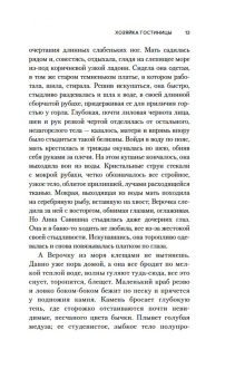 И. Грекова: Хозяйка гостиницы