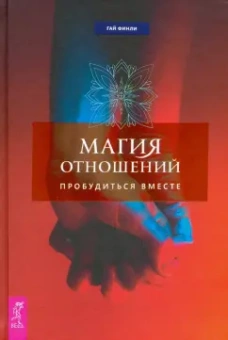 Гай Финли: Магия отношений. Пробудиться вместе