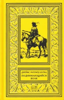 Джеймс Шульц: Поднимающийся волк