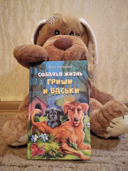 Юлия Лавряшина: Собачья жизнь Гриши и Васьки