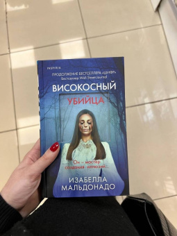 Изабелла Мальдонадо: Високосный убийца