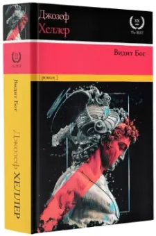 Джозеф Хеллер: Видит Бог