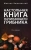 Михаил Вишневский: Настольная книга начинающего грибника Михаил Вишневский: Настольная книга начинающего грибника
