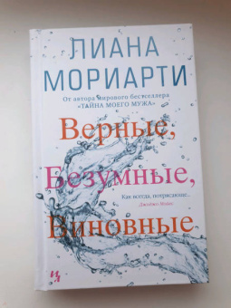 Лиана Мориарти: Верные, безумные, виновные