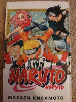 Масаси Кисимото: Naruto. Наруто. Книга 1. Наруто Удзумаки