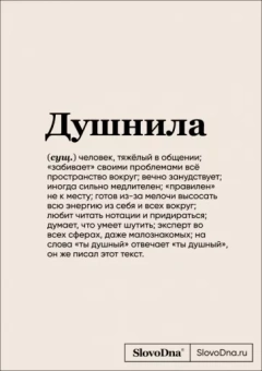 Кирилл Караваев: Блокнот SlovoDna. Душнила