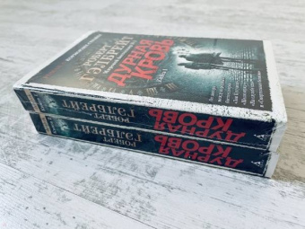 Роберт Гэлбрейт: Корморан Страйк. Книга 5. Дурная кровь. Комплект из 2-х книг