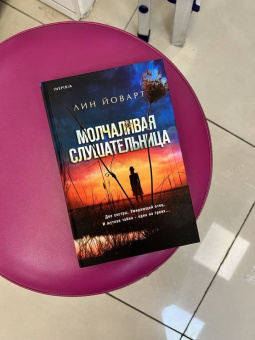Лин Йоварт: Молчаливая слушательница