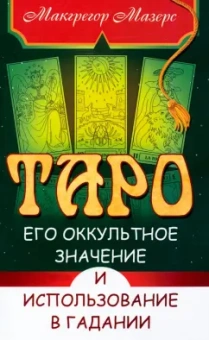 Мазерс Макгрегор: Таро, его оккультное значение и использование в гадании