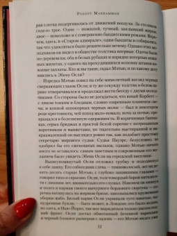 Роберт Маккаммон: Королева Бедлама